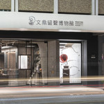 台南文鼎留声博物馆