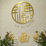 新曲社(玉祥门店)