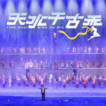 《天水千古秀》演出