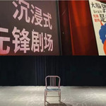 三间房先锋剧场