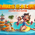 泉州欧乐堡水上世界