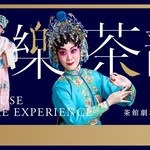 茶馆剧场「粤・乐・茶韵」 (香港友好协进会呈献)