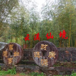 云溪仙境