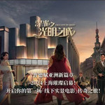SAGA光明之城行浸剧