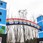 园梦生态旅游景区