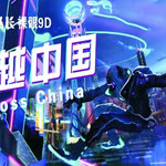 机柯队长·飞越中国