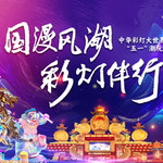 自贡灯会（自贡中华彩灯大世界）