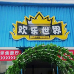 盛世欢乐世界