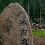 乌孙古道