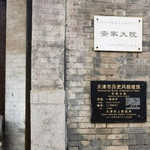 安家大院