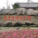 观音塘湿地公园