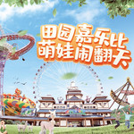 田园嘉乐比乐园