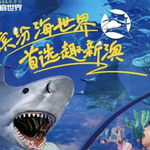 新澳海底世界