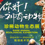 《你好!神奇动物》珍稀动物生态展