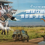【团购优惠】i-Ride飞行剧院地球12部曲-首部曲《源起.非洲》