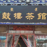 福乐鼓楼相声茶馆