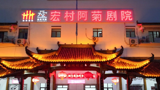 《宏村阿菊》大型实景文化演出门票