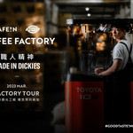 桃园：CAFE!N x DICKIES 联名咖啡观光工厂导览