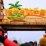 冒险岛·达乐园