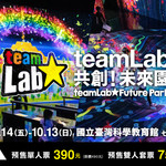 台北展览 「teamLab共创!未来园」
