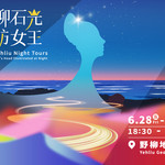野柳石光夜访女王