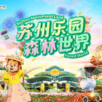 苏州乐园森林世界