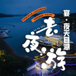 天目湖夜公园