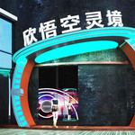欣悟空灵境