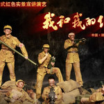 红秀剧场·我和我的红安