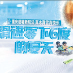 重庆热雪奇迹
