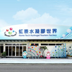 台南虹泰水凝胶世界:门票・水凝胶芳香公仔DIY