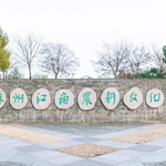 苏州江南农耕文化园