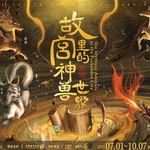 故宫里的神兽世界重庆站