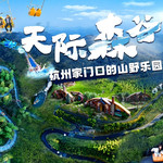 莫干山天际森谷山野乐园