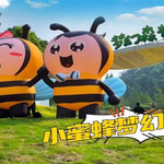 小蜜蜂梦幻森林乐园