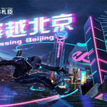 穿越北京