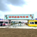 洋河奇趣欢乐城
