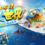 恐龙园侏罗纪水世界