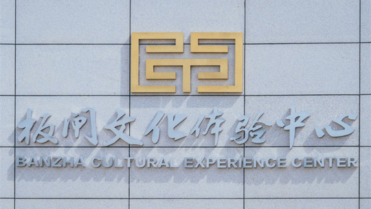 大运河板闸文化体验中心门票