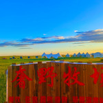 呼日勒图嘎查奢野牧场
