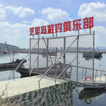 芝罘岛海钓俱乐部