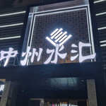 中州水汇
