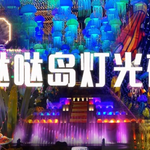 哒哒岛旅游景区
