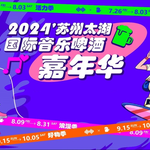 2024苏州太湖国际音乐啤酒嘉年华