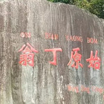 翁丁原始部落