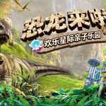 南昌华侨城欢乐星际亲子乐园