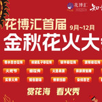 花博汇（知音花月夜）
