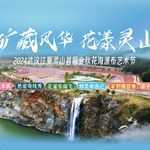 江夏灵山生态文化旅游区