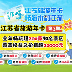 江苏省旅游年卡