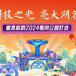 徽风皖韵2024骆岗公园灯会